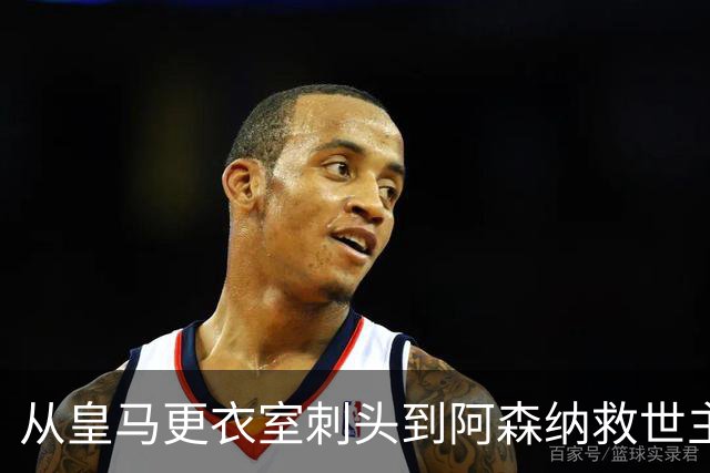 从皇马更衣室刺头到阿森纳救世主，阿尔特塔的PPT比战术板更管用