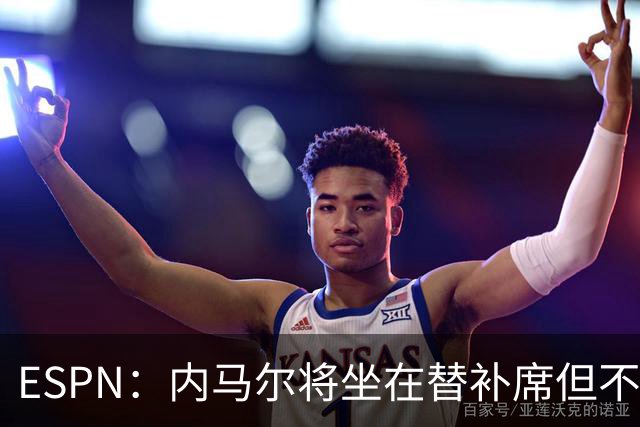 ESPN：内马尔将坐在替补席但不会出战摩洛哥，他已完成康复训练